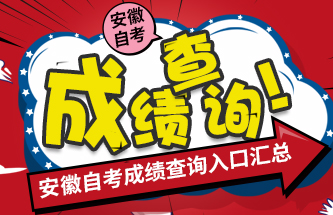 2019年10月安徽自考各地市的成績查詢入口匯總