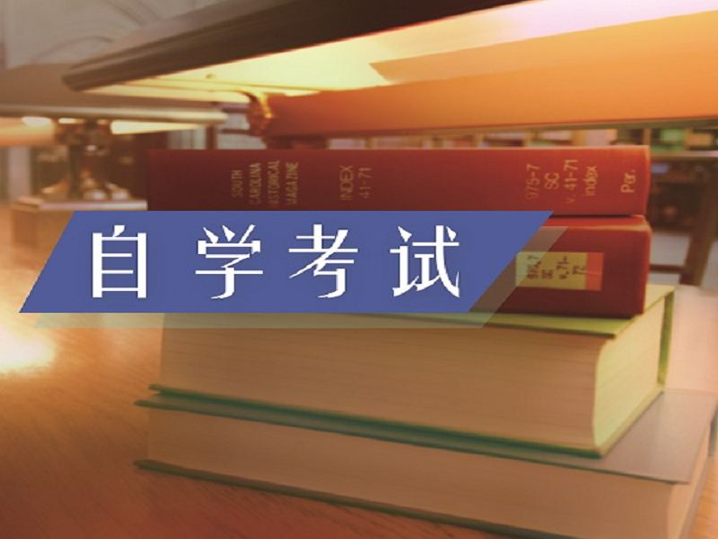 安徽自考