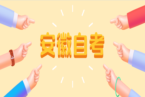 安徽自考考生的畢業證書由什么部門頒發?