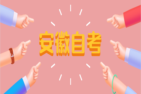 2020年安徽自考如何從小題做起達成高效復習?