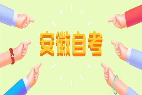 安徽自學(xué)考試為何重視選擇題和填空題?