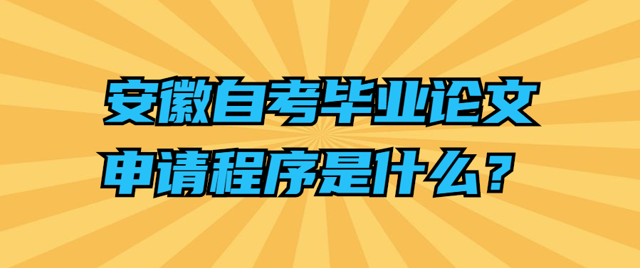 安徽自考畢業論文申請程序是什么?
