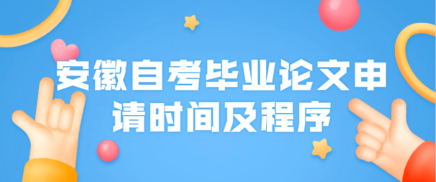 安徽自考畢業論文申請時間及程序
