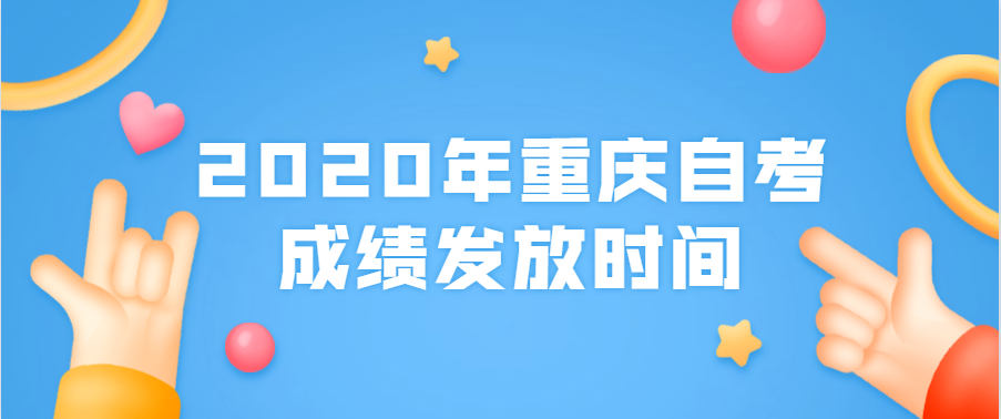 2020年重慶自考成績發放時間