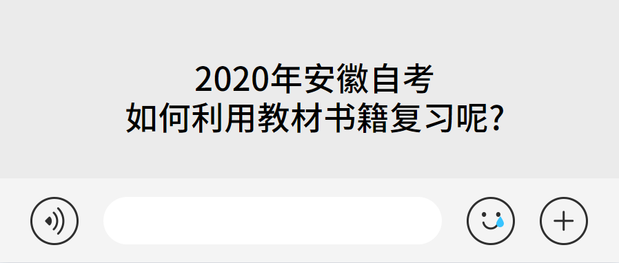 2020年安徽自考如何利用教材書(shū)籍復(fù)習(xí)呢?
