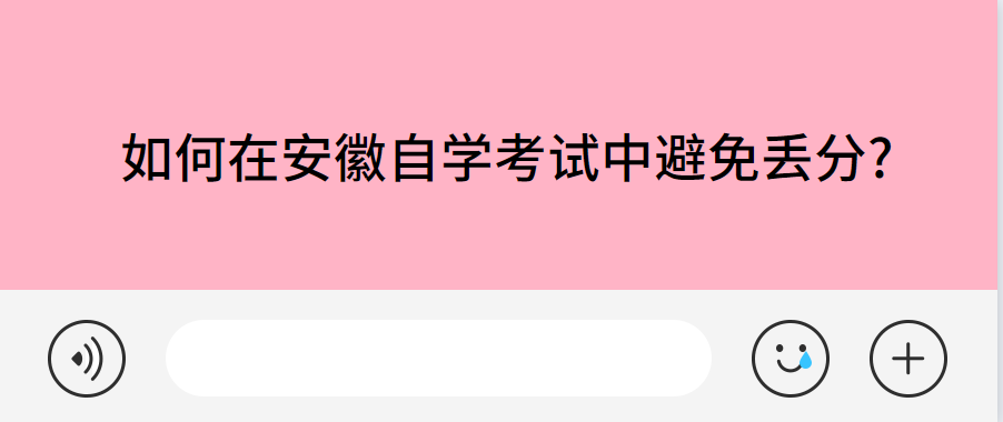 如何在安徽自學考試中避免丟分?