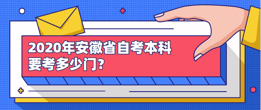 2020年安徽省自考本科要考多少門？