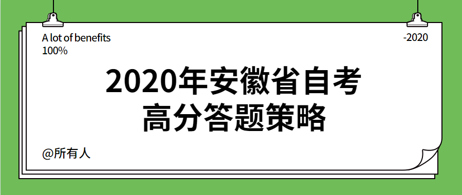 2020年安徽省自考高分答題策略