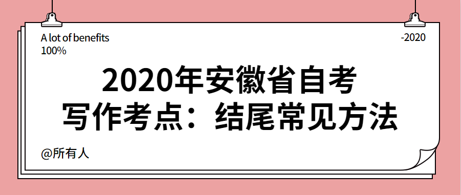 2020年安徽省自考寫作考點:結尾常見方法