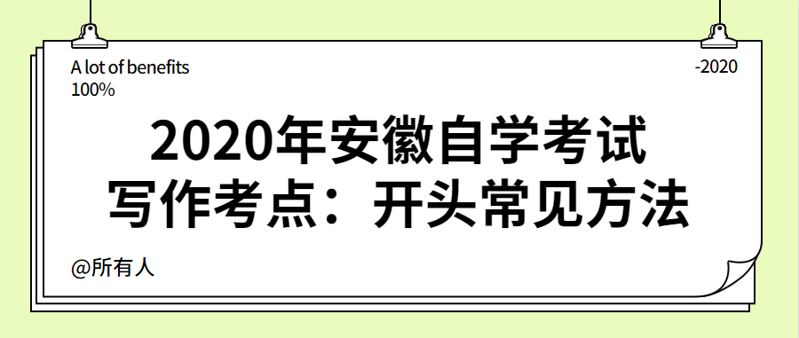 2020年安徽自學(xué)考試寫作考點(diǎn):開頭常見方法