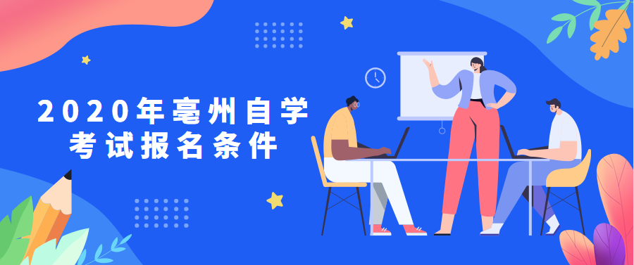 2020年亳州自學考試報名條件