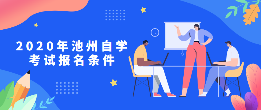 2020年池州自學(xué)考試報名條件