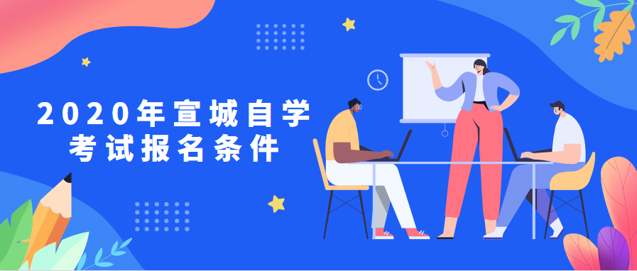 2020年宣城自學考試報名條件