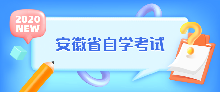 安徽自考也是有“潛規則”的,你知道嗎?