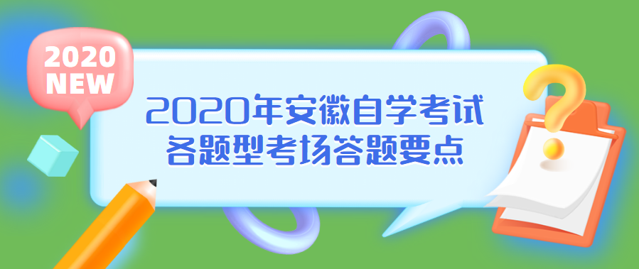 2020年安徽自學考試各題型考場答題要點