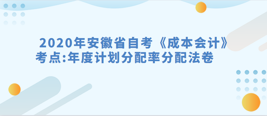 2020年安徽省自考《成本會計》考點:年度計劃分配率分配法