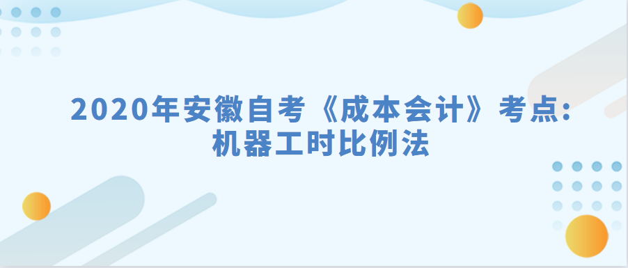 2020年安徽自考《成本會計》考點:機器工時比例法