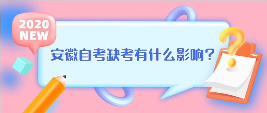 安徽自考缺考有什么影響？
