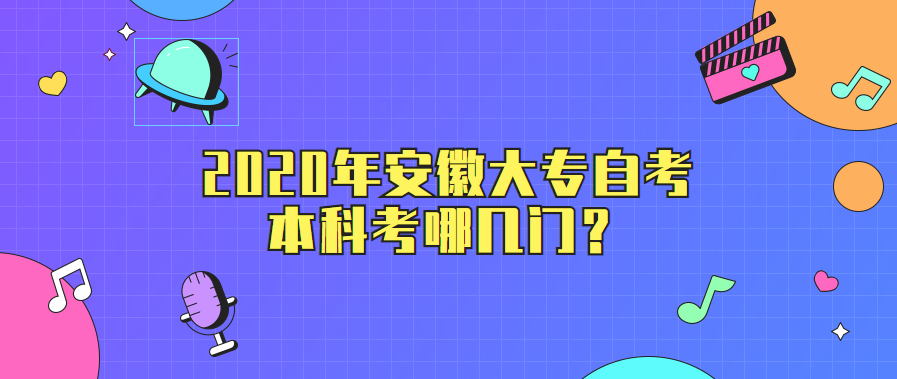 2020年安徽大專自考本科考哪幾門？