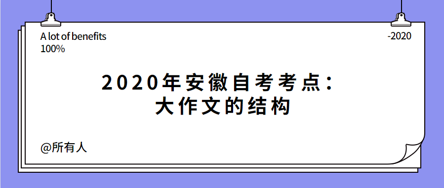 2020年安徽自考考點:大作文的結構