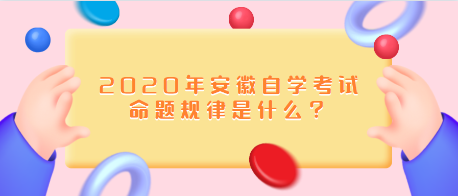 2020年安徽自學考試命題規律是什么?