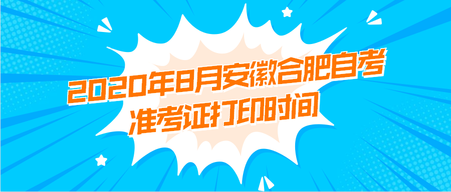 2020年8月安徽合肥自考準考證打印時間