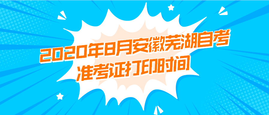 2020年8月安徽蕪湖自考準考證打印時間