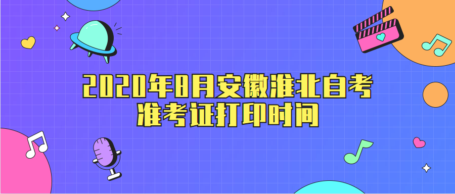 2020年8月安徽淮北自考準(zhǔn)考證打印時(shí)間