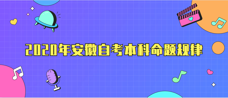 2020年安徽自考本科命題規律