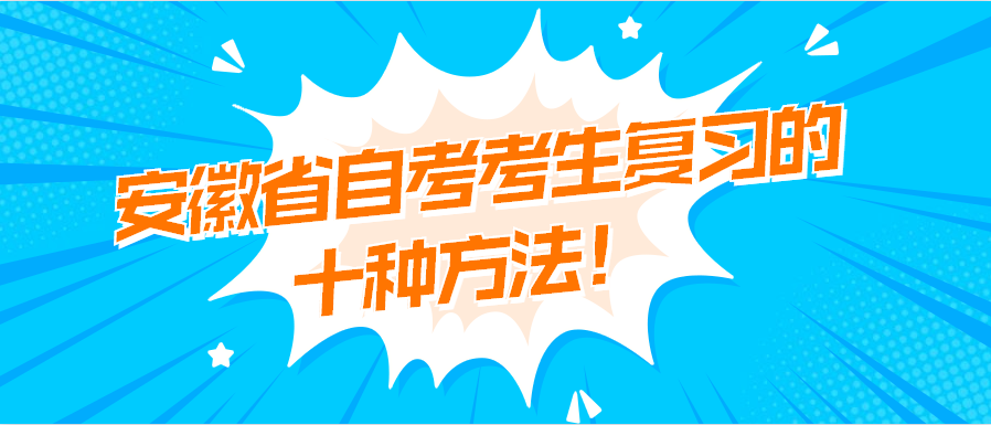 安徽省自考考生復習的十種方法！