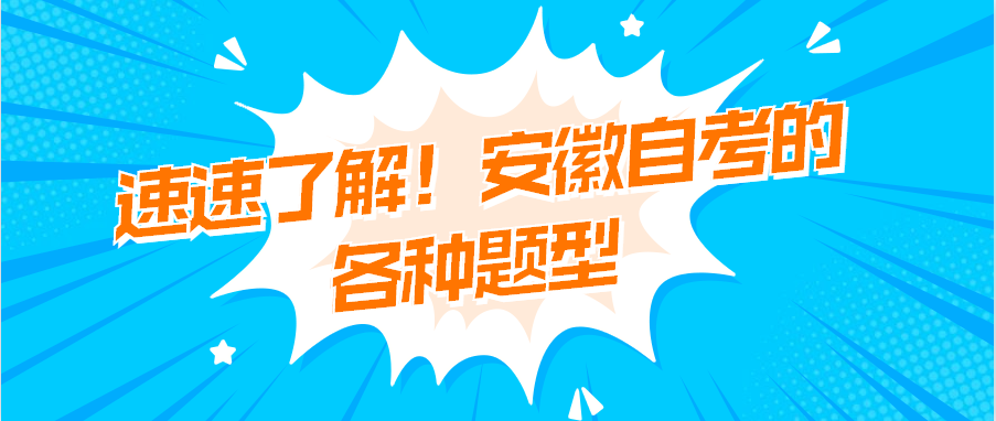 速速了解!安徽自考的各種題型