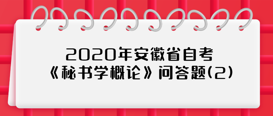 2020年安徽省自考《秘書學概論》問答題(2)