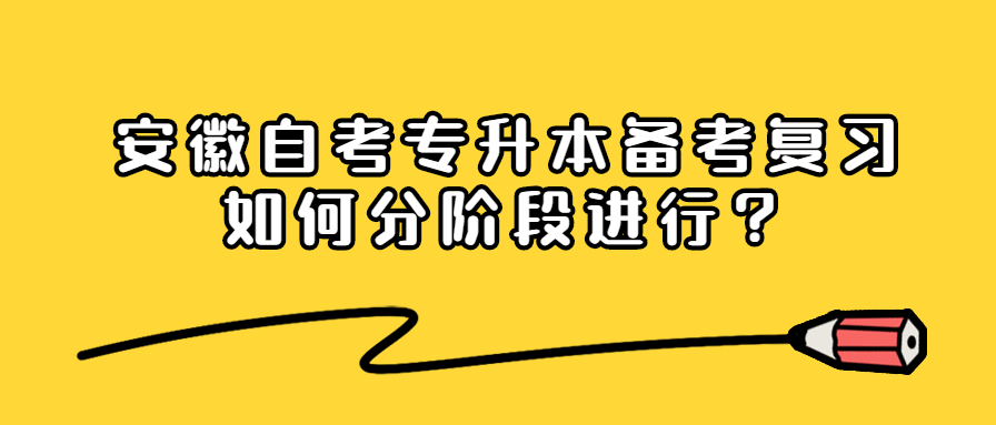 安徽自考專升本備考復習如何分階段進行?