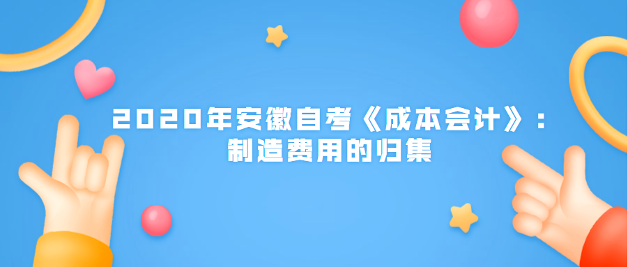 2020年安徽自考《成本會計》:制造費用的歸集