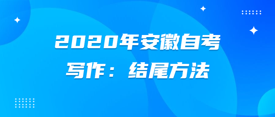 2020年安徽自考寫作:結尾方法