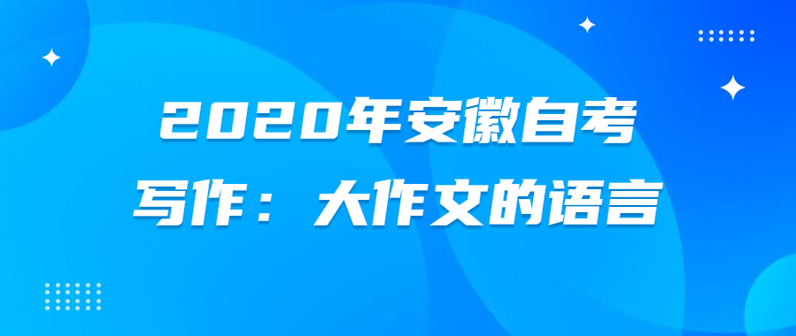 2020年安徽自考寫作:大作文的語言