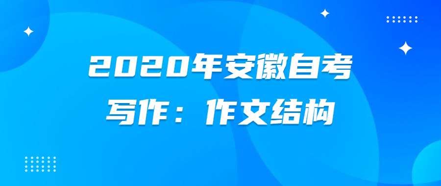 2020年安徽自考寫作:作文結構