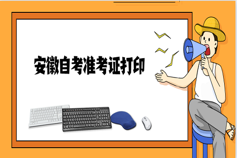 安徽馬淮北市自考準考證 安徽自考準考證