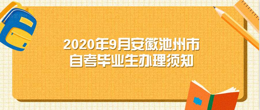 2020年9月安徽池州市自考畢業生辦理須知