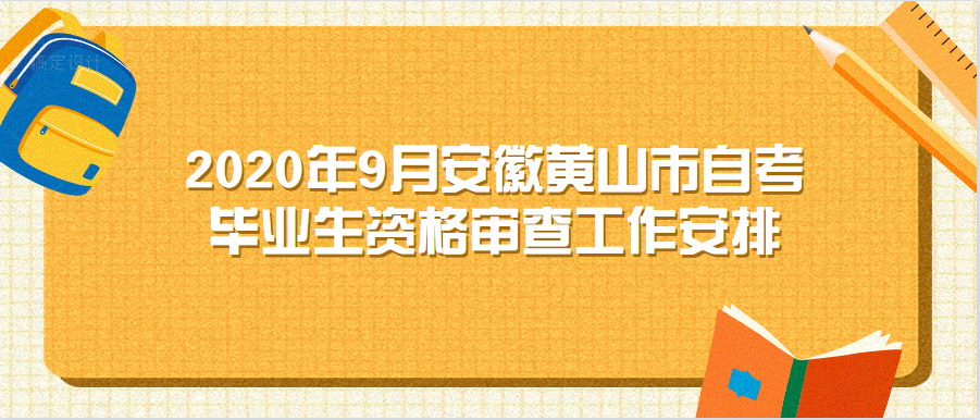 2020年9月安徽黃山市自考畢業生資格審查工作安排