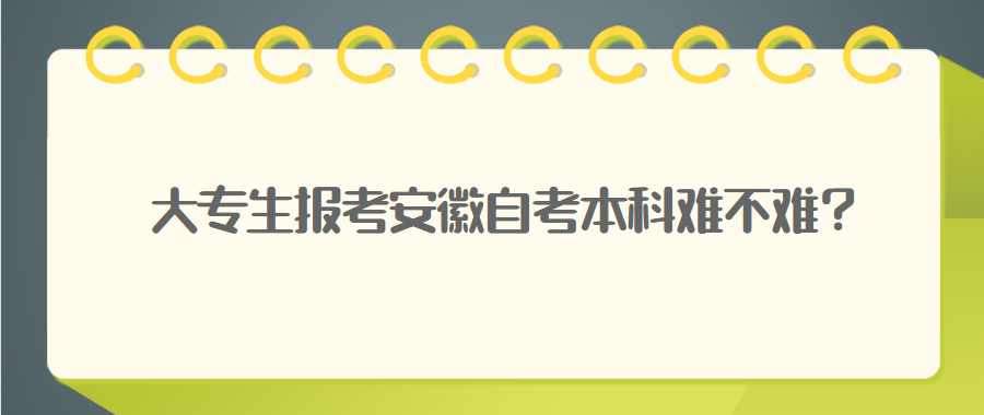 大專生報考安徽自考本科難不難？