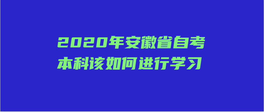 2020年安徽省自考本科該如何進行學(xué)習(xí)