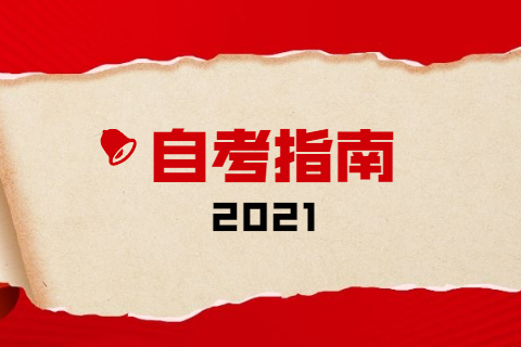 安徽自考專業