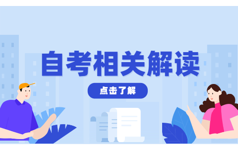 安徽自考大專報考流程