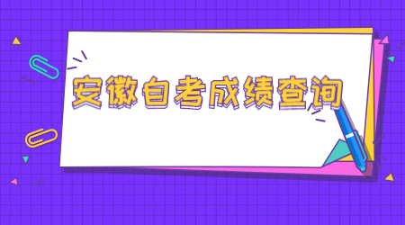 安徽自考成績查詢