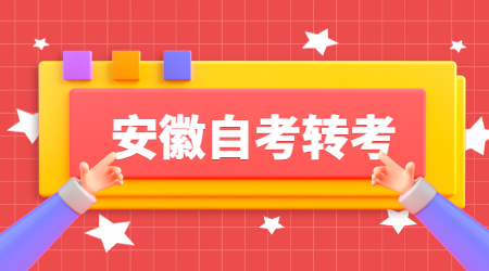 安徽自考轉考
