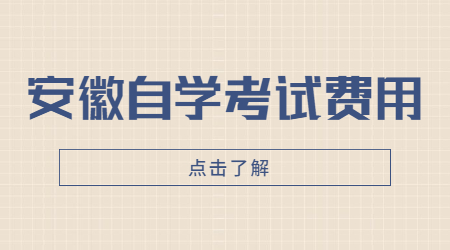 安徽自學考試費用