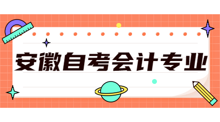 安徽自考會計專業