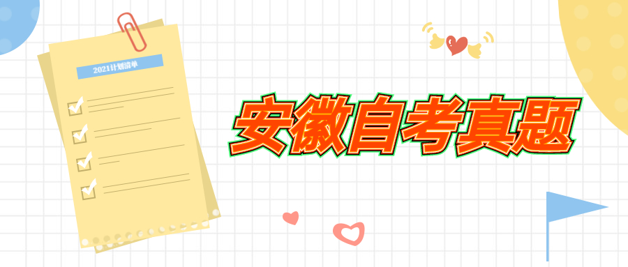 安徽自考真題