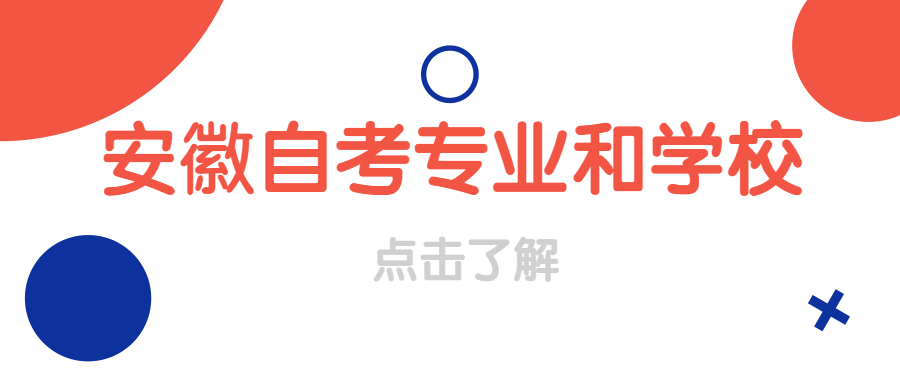 安徽自考專業